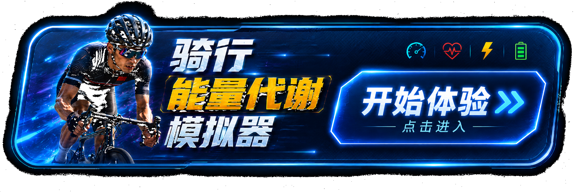 骑行能量代谢模拟器，开始体验，点击进入